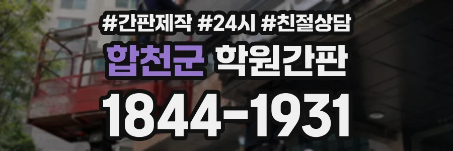 합천군 학원간판 상담 전화 1844-1931