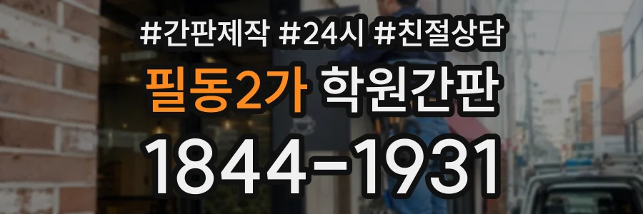 필동2가 학원간판 상담 전화 1844-1931