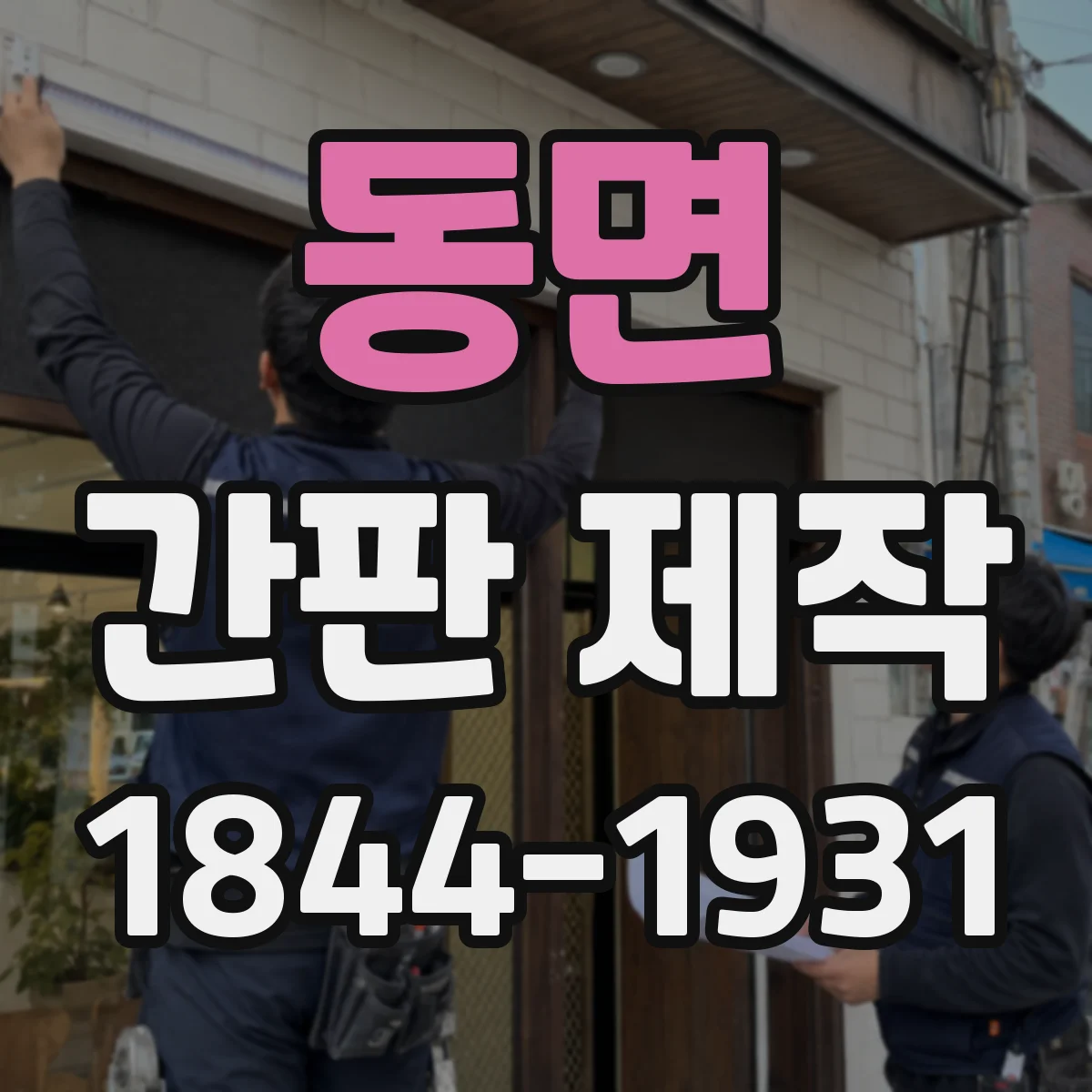 동면 간판 제작