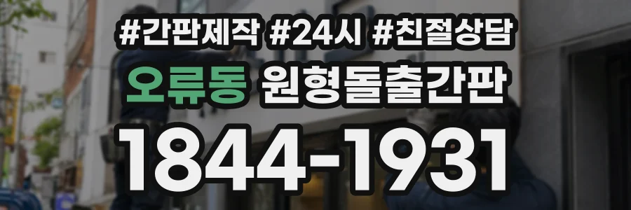 오류동 원형돌출간판 상담 전화 1844-1931