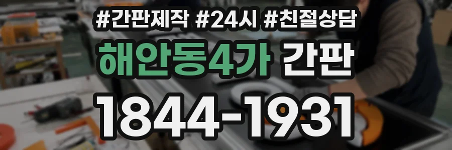 해안동4가 간판