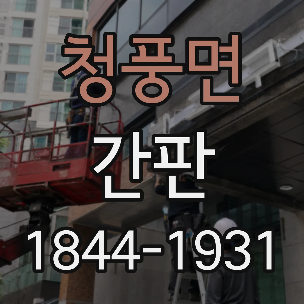 청풍면 간판