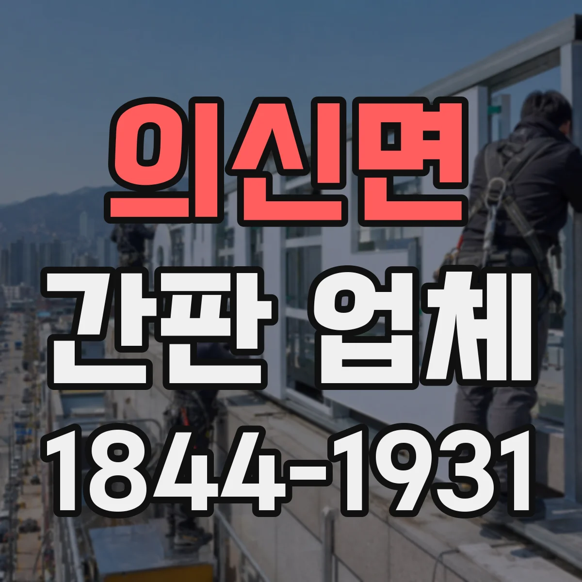 의신면 간판 업체