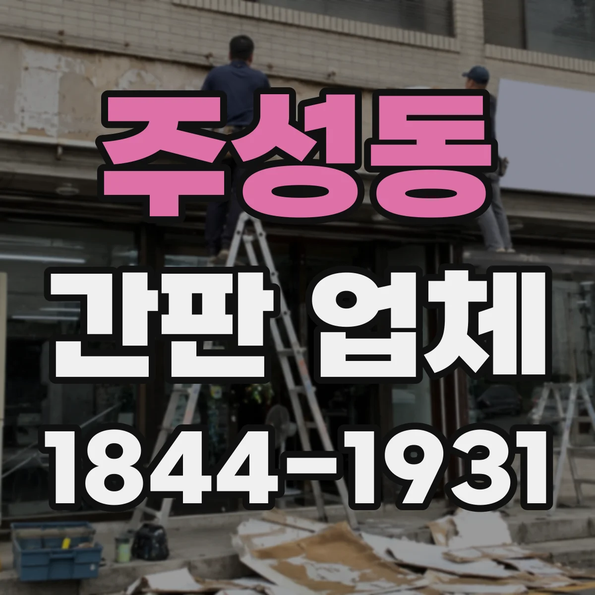 주성동 간판 업체