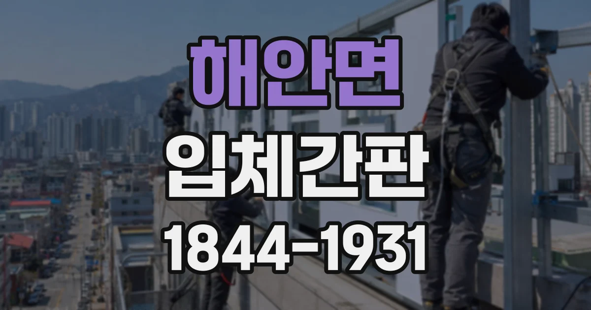 해안면 입체간판