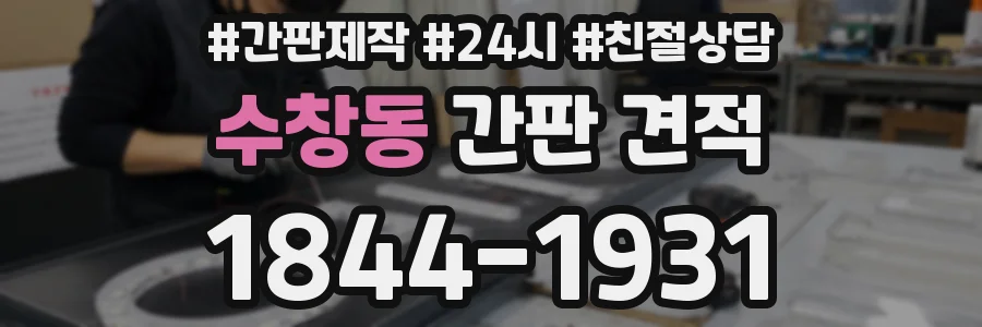 수창동 간판 견적