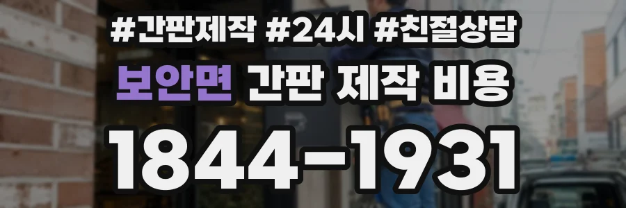 보안면 간판 제작 비용
