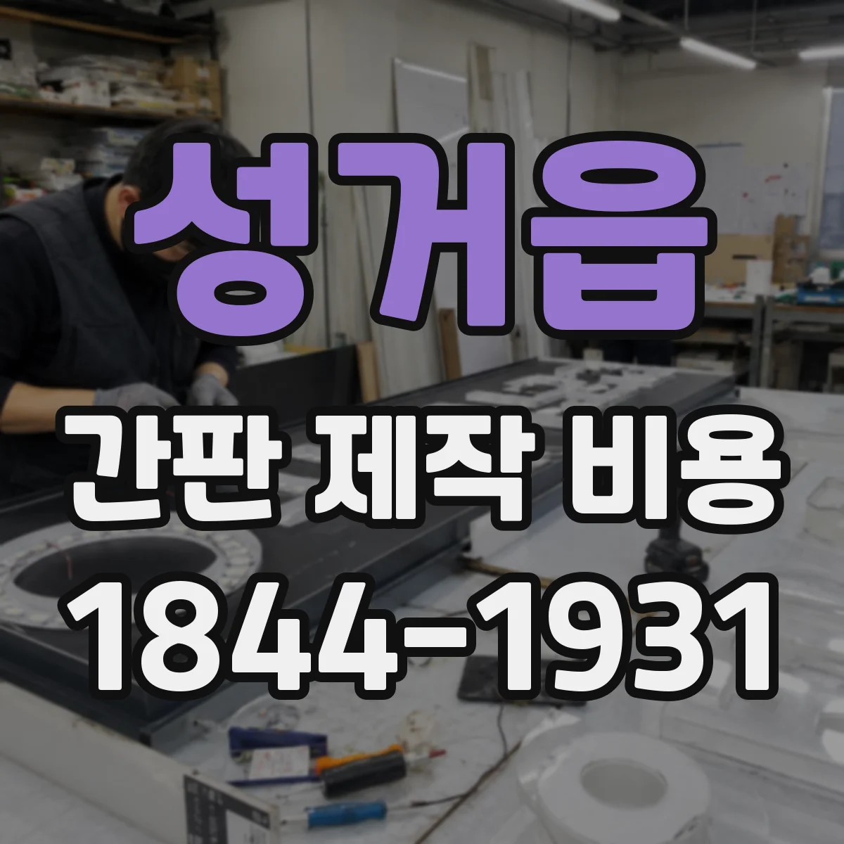 성거읍 간판 제작 비용