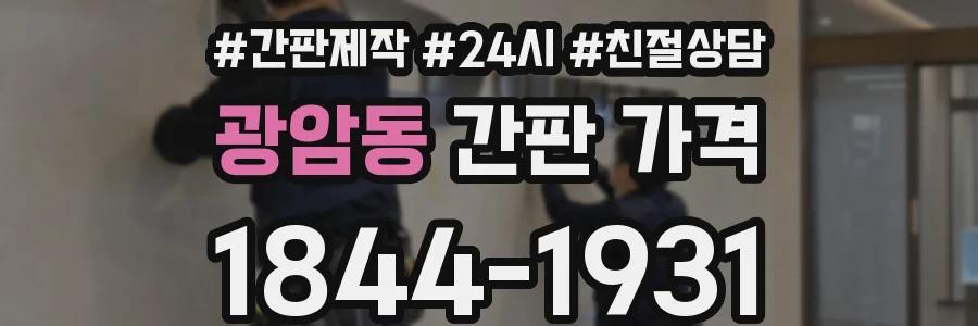 광암동 간판 가격
