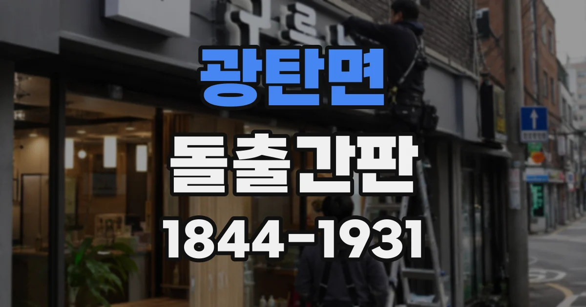 광탄면 돌출간판