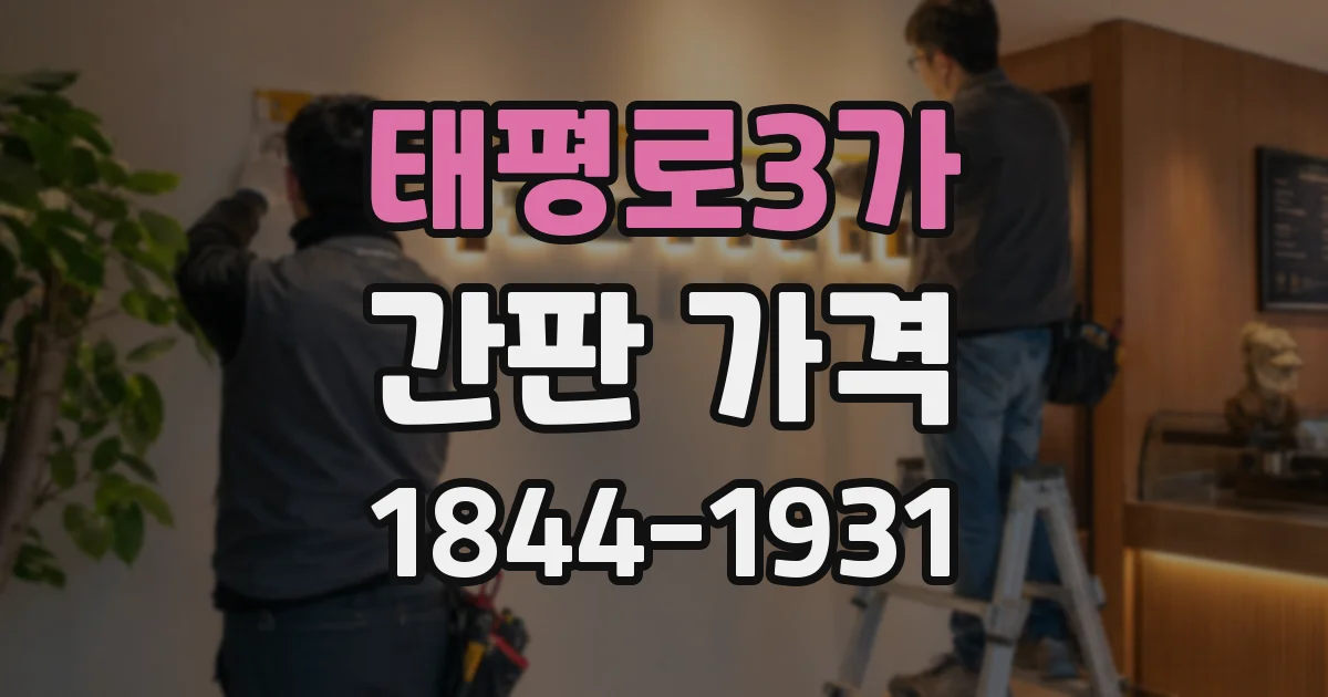 태평로3가 간판 가격
