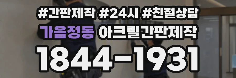 가음정동 아크릴간판제작 상담 전화 1844-1931