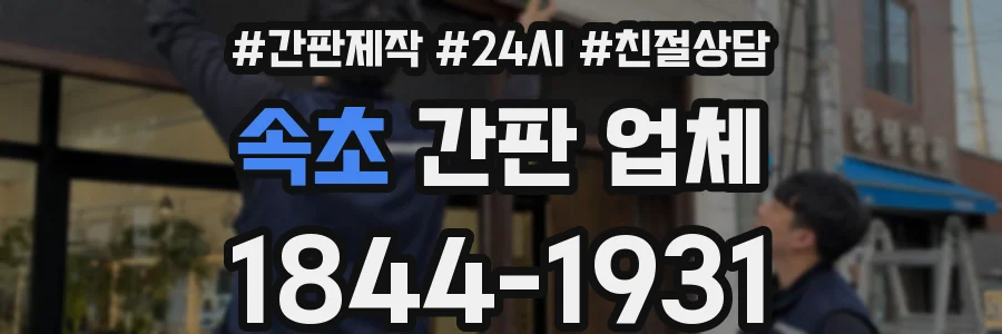 속초 간판 업체