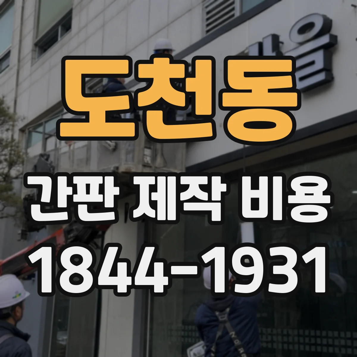 도천동 간판 제작 비용