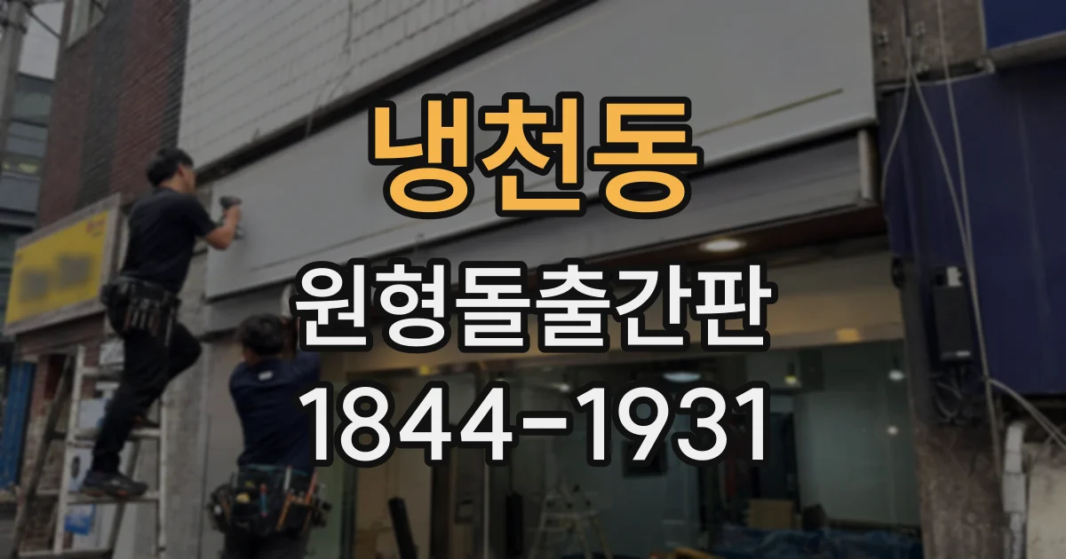 냉천동 원형돌출간판