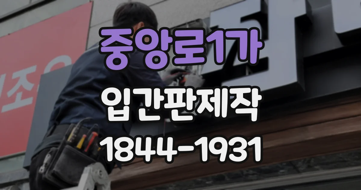 중앙로1가 입간판제작