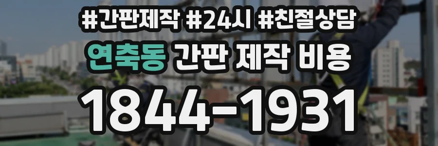 연축동 간판 제작 비용