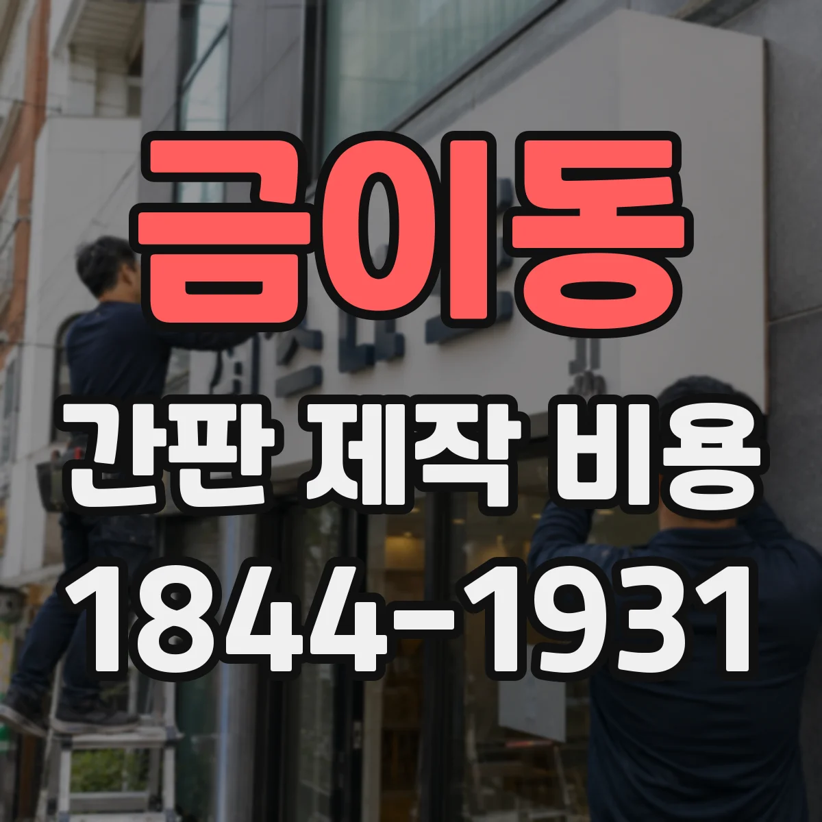 금이동 간판 제작 비용