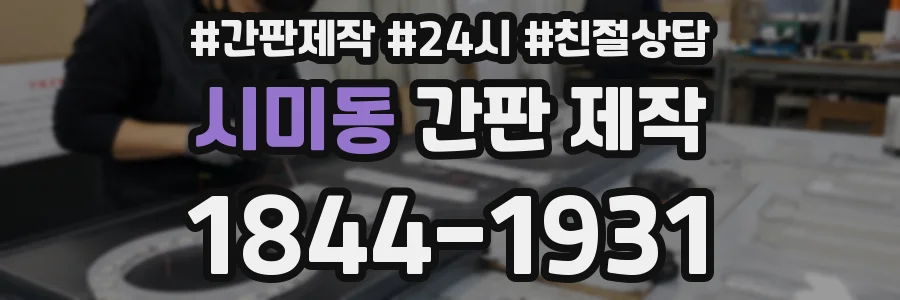 시미동 간판 제작