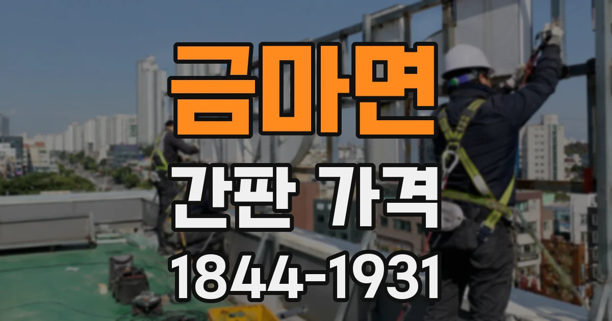 금마면 간판 가격