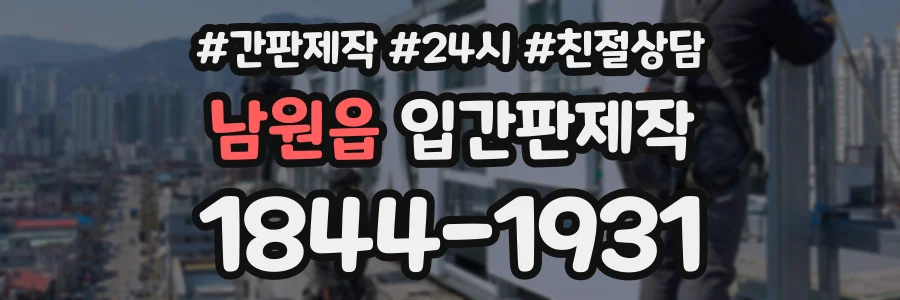 남원읍 입간판제작 상담 전화 1844-1931