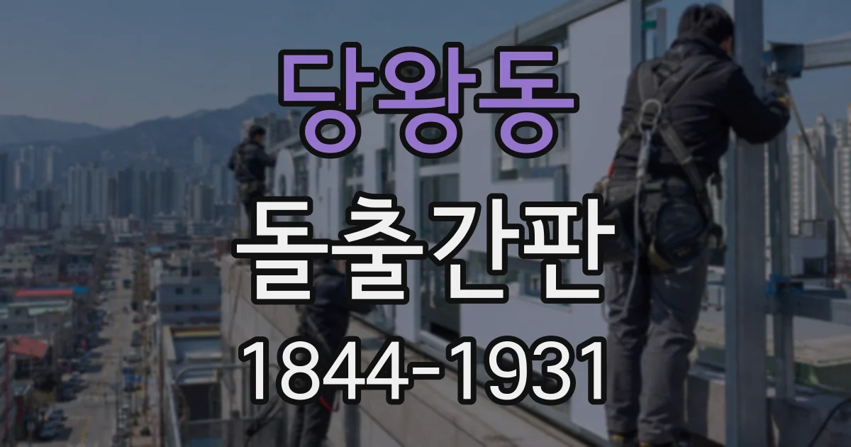 당왕동 돌출간판
