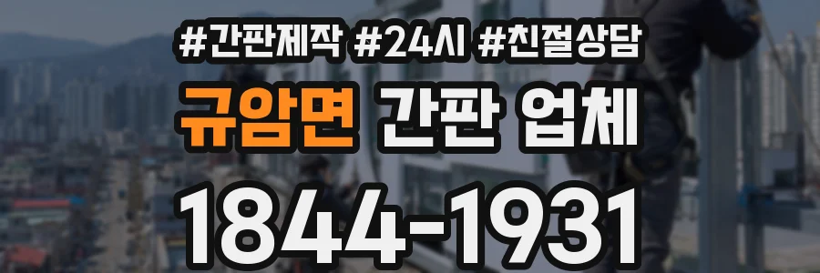 규암면 간판 업체