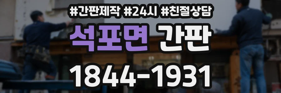 석포면 간판