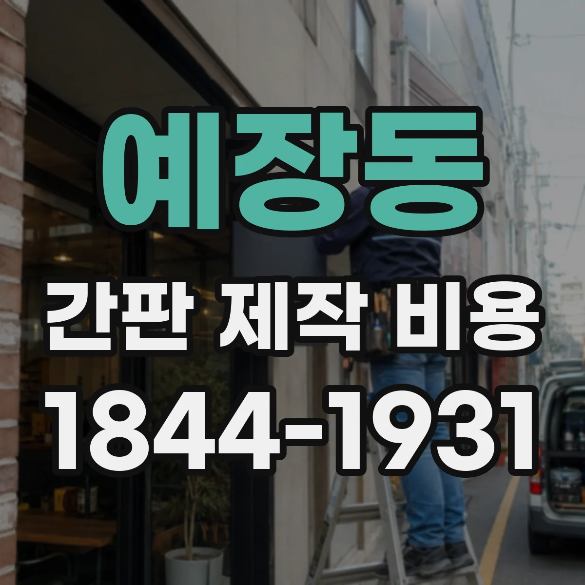 예장동 간판 제작 비용
