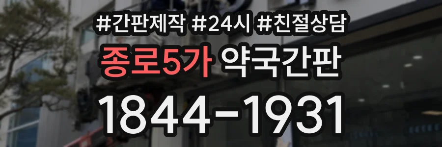 종로5가 약국간판 상담 전화 1844-1931
