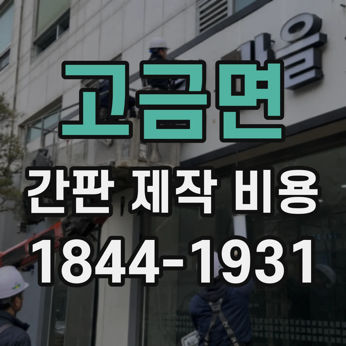 고금면 간판 제작 비용