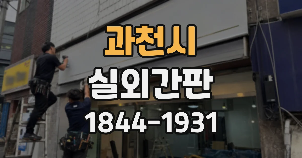 과천시 실외간판