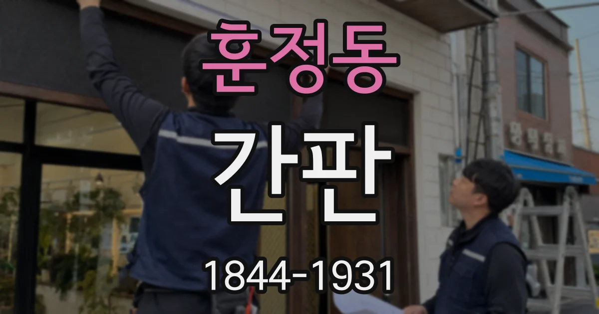 훈정동 간판