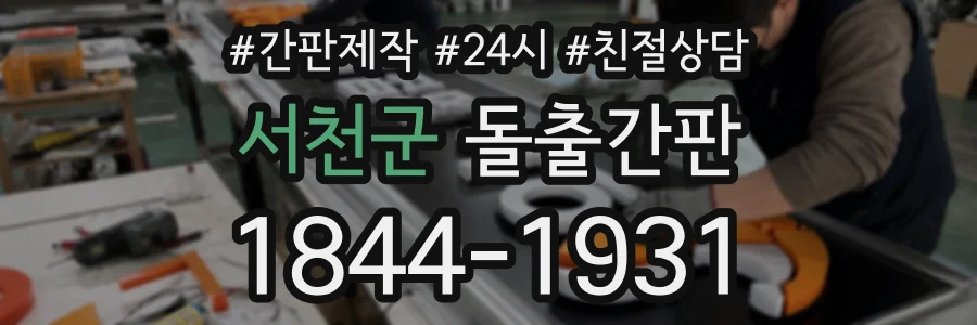 서천군 돌출간판 상담 전화 1844-1931
