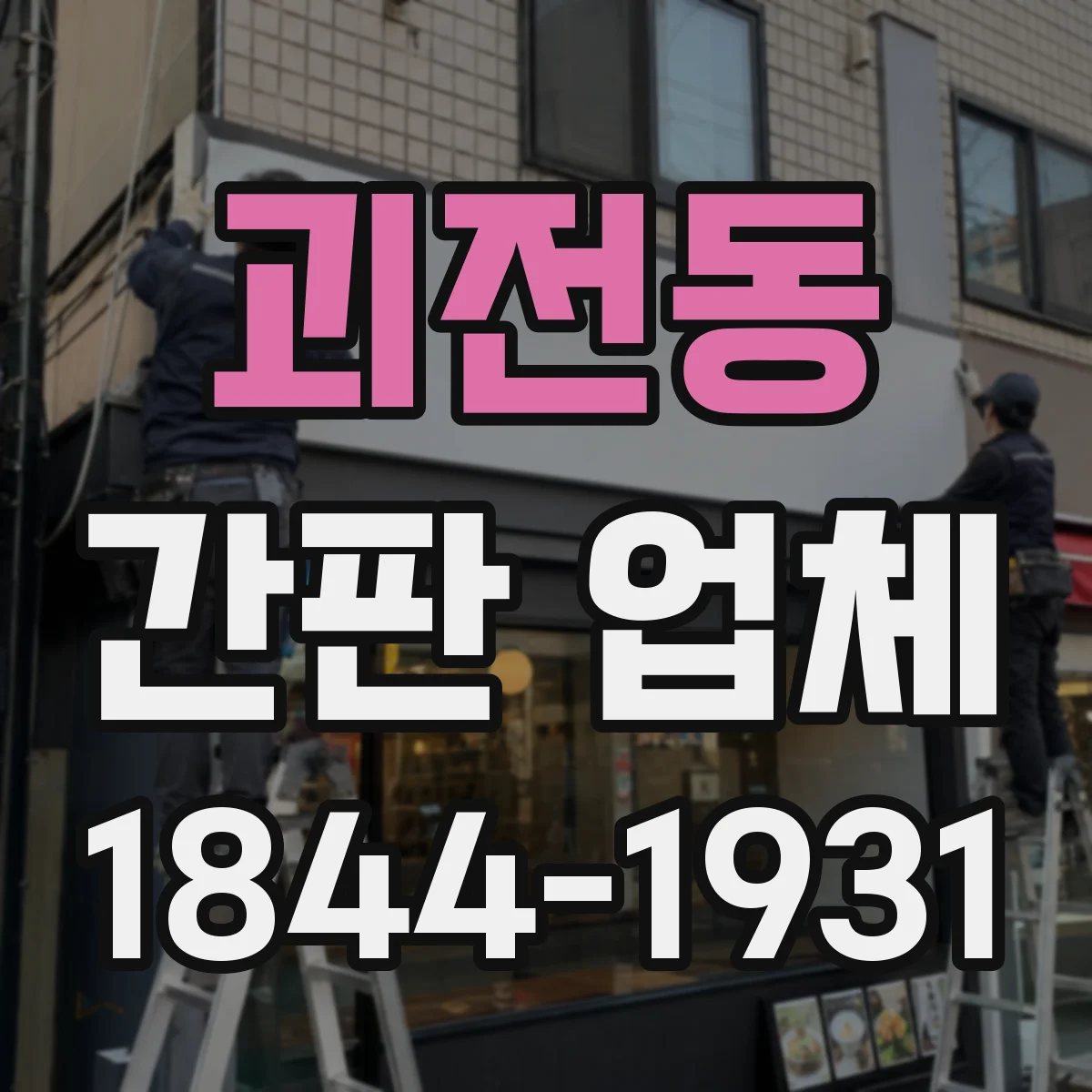 괴전동 간판 업체