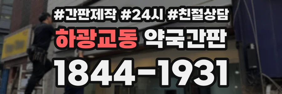 하광교동 약국간판 상담 전화 1844-1931