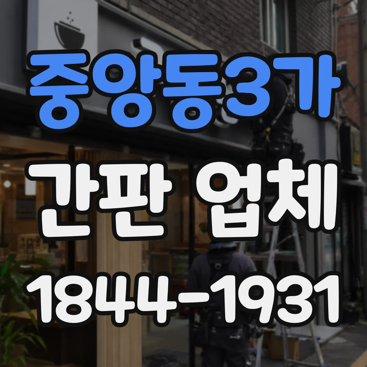 중앙동3가 간판 업체