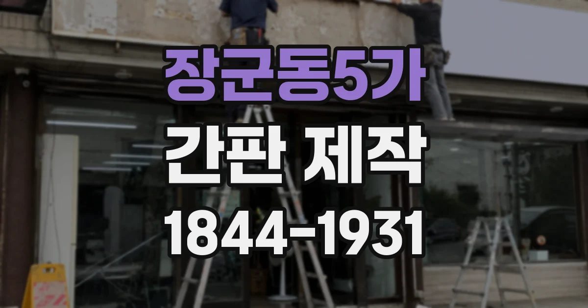 장군동5가 간판 제작