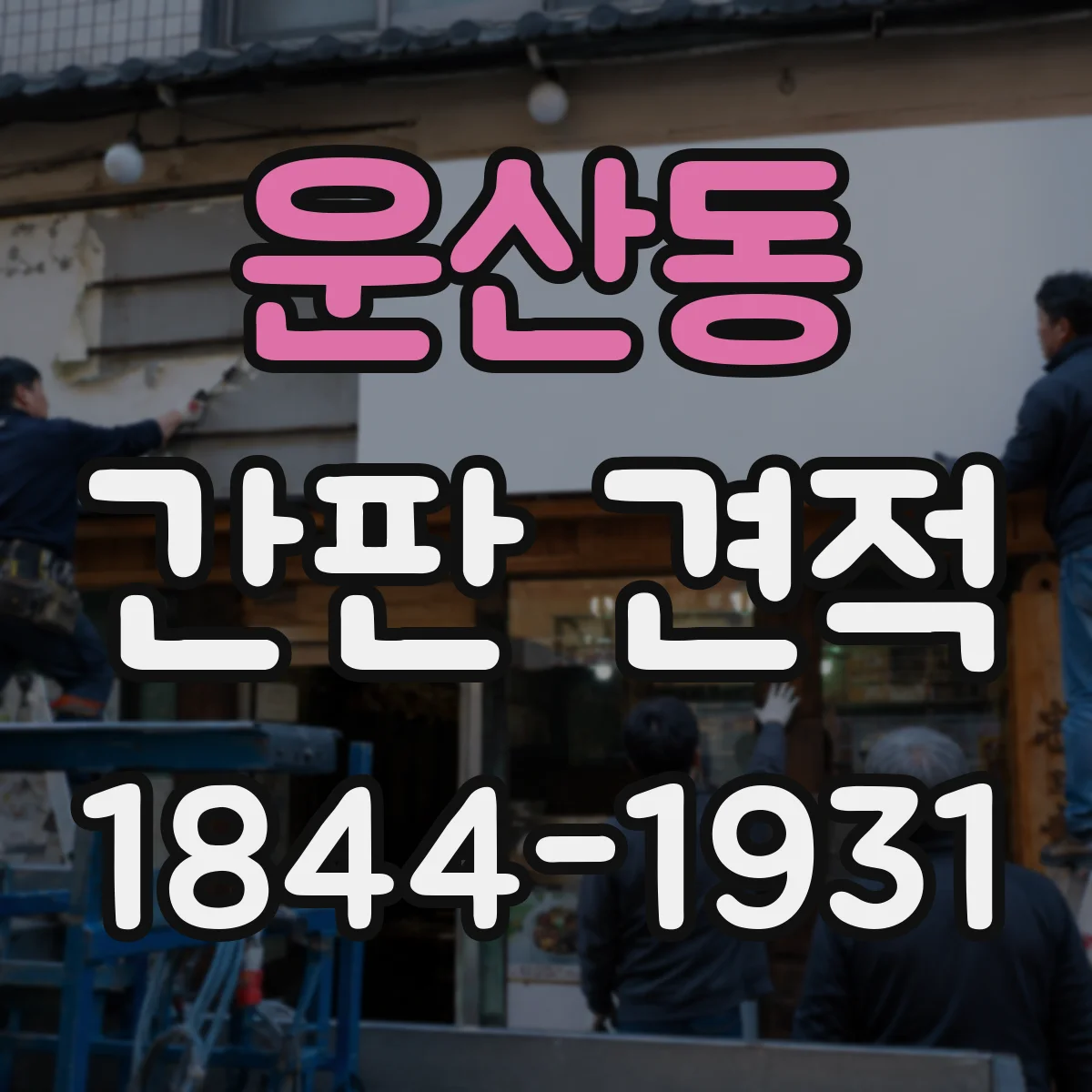 운산동 간판 견적