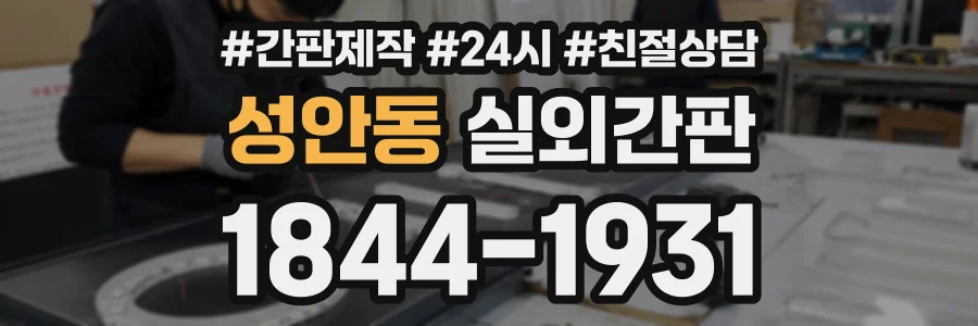 성안동 실외간판 상담 전화 1844-1931