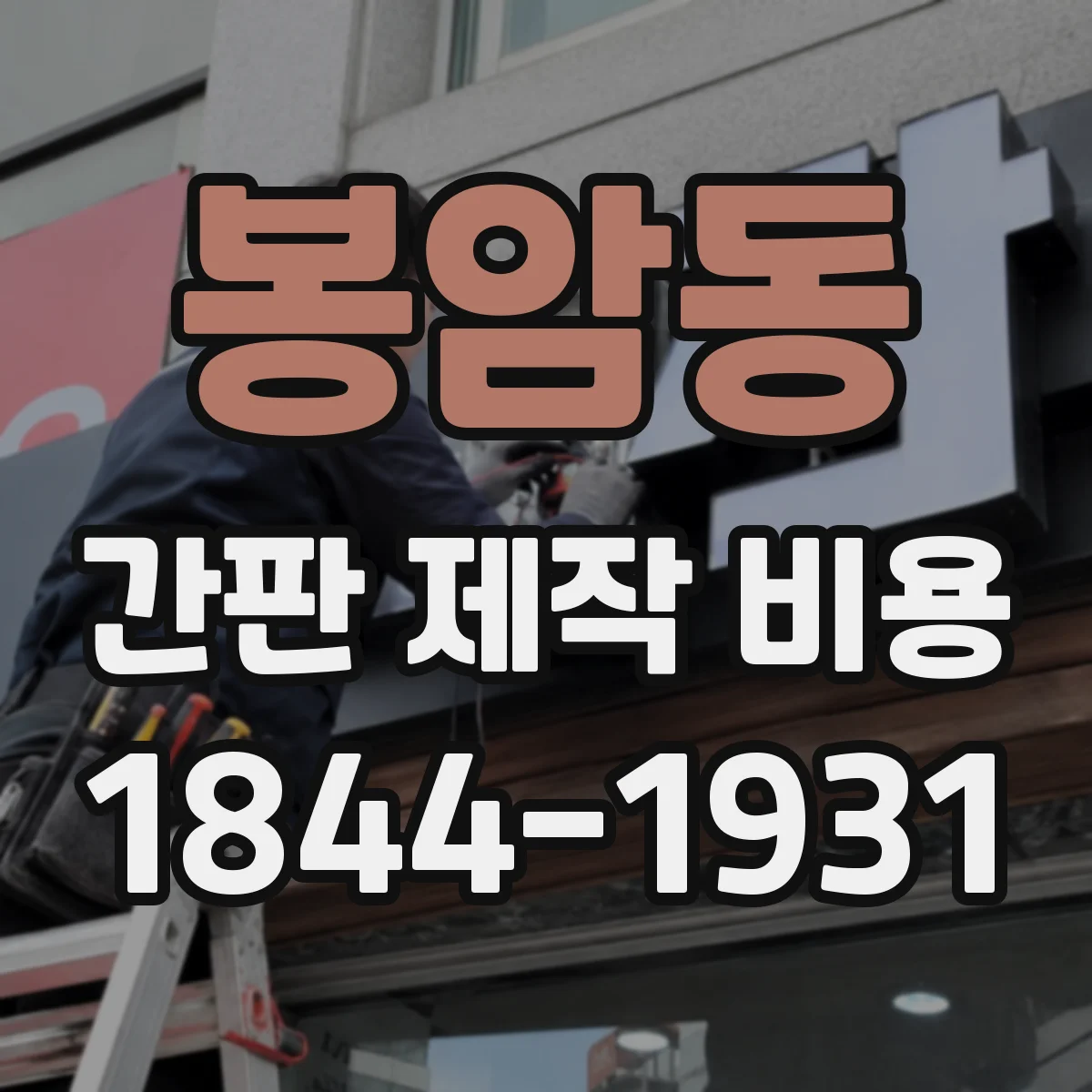 봉암동 간판 제작 비용