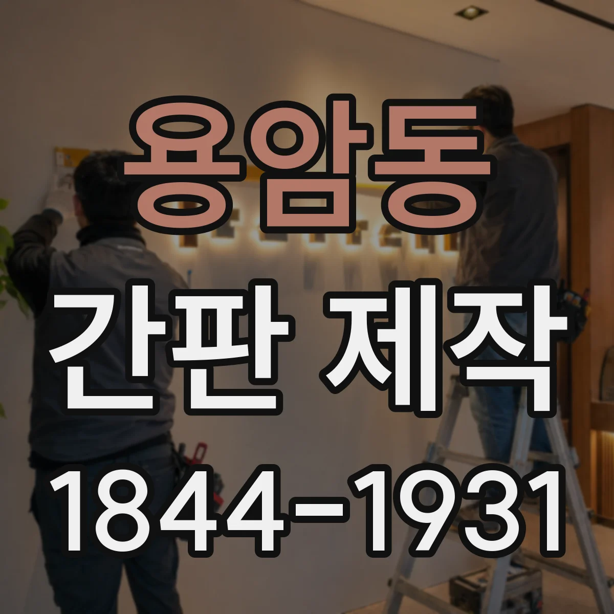 용암동 간판 제작