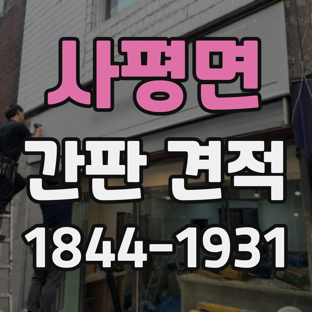 사평면 간판 견적