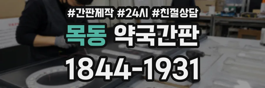 목동 약국간판 상담 전화 1844-1931
