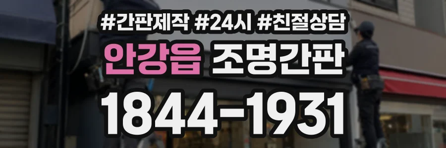 안강읍 조명간판 상담 전화 1844-1931