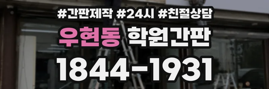 우현동 학원간판 상담 전화 1844-1931