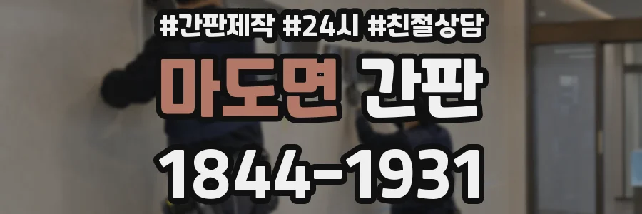마도면 간판