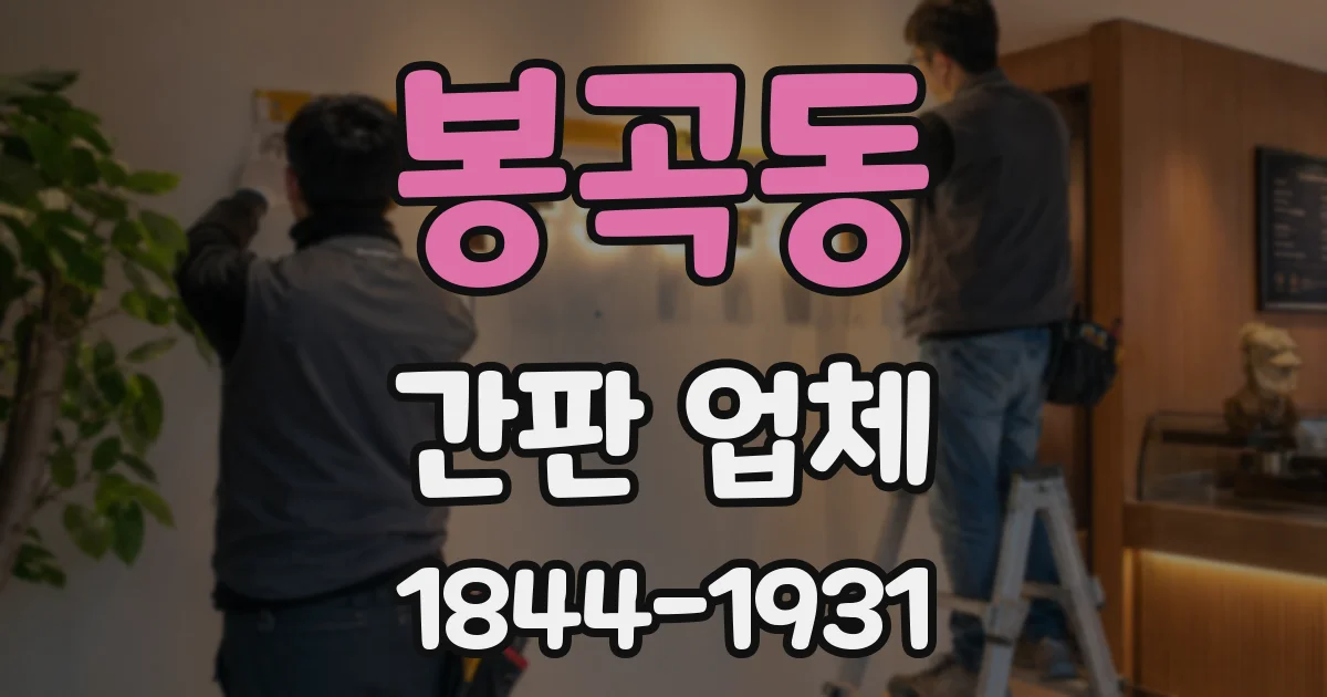 봉곡동 간판 업체