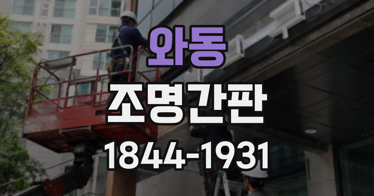 와동 조명간판