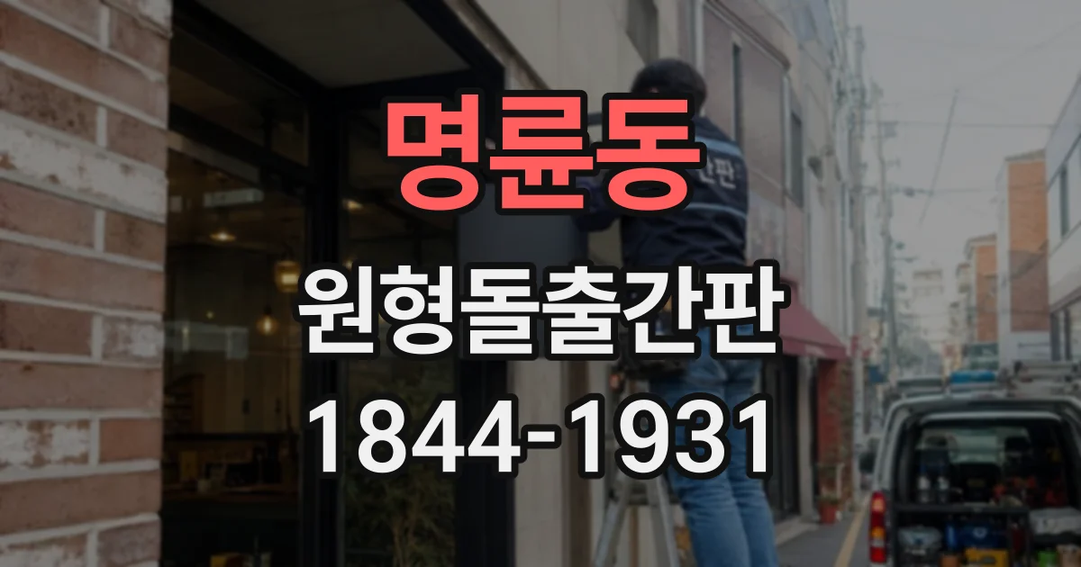 명륜동 원형돌출간판